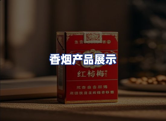 香烟产品展示